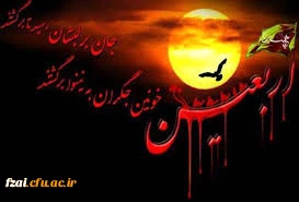 اربعین حسینی(ع) تسلیت باد
