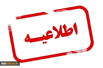 اطلاعیه شماره 2