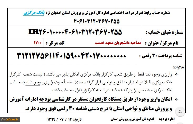 قابل توجه داوطلبان گرامی
شماره حساب رابط تمرکز درآمد اختصاصی اداره کل آموزش و پرورش استان اصفهان نزد بانک مرکزی