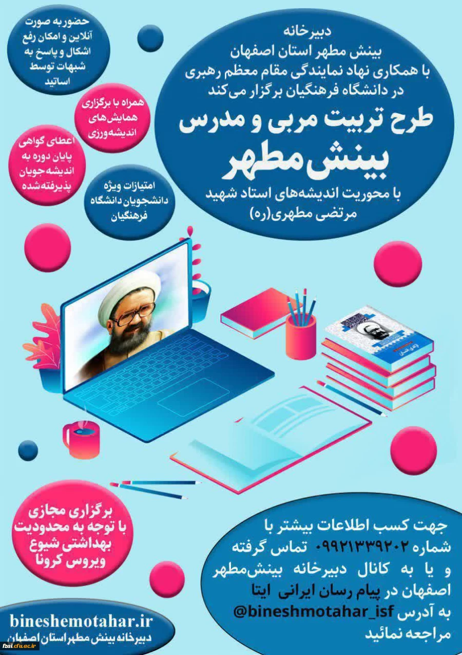 برگزاری دوره مجازی تربیت مربی و مدرس اندیشه شهید مطهری(ره)