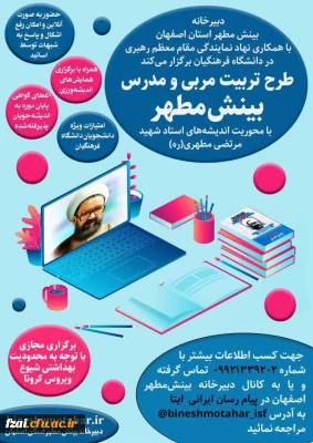 برگزاری دوره مجازی تربیت مربی و مدرس اندیشه شهید مطهری(ره)