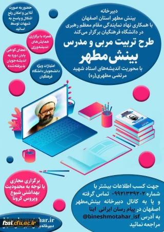 برگزاری دوره مجازی تربیت مربی و مدرس اندیشه شهید مطهری(ره)