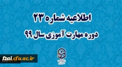 اطلاعیه شماره 23 دوره مهارت آموزی سال 99
