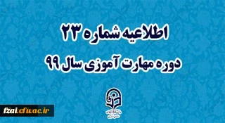 اطلاعیه شماره 23 دوره مهارت آموزی سال 99

