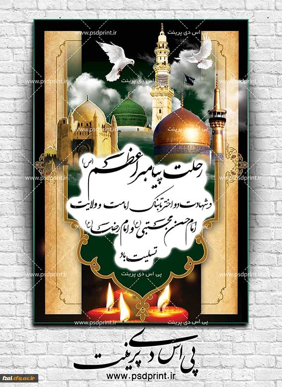 رحلت نبی اکرم (ص) ، شهادت امام حسن مجتبی(ع) و امام رئوف امام رضا (ع)تسلیت باد.