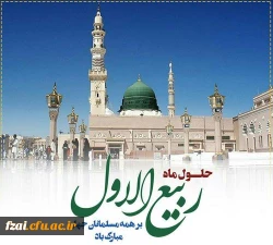فرارسیدن ماه ربیع الاول را بر شما محبان اهل بیت(ع) تبریک عرض می نماییم.