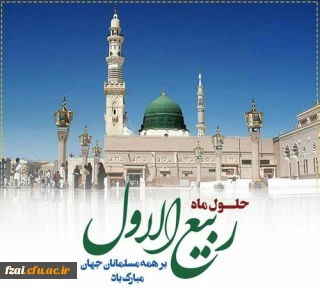 فرارسیدن ماه ربیع الاول را بر شما محبان اهل بیت(ع) تبریک عرض می نماییم.