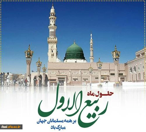 فرارسیدن ماه ربیع الاول را بر شما محبان اهل بیت(ع) تبریک عرض می نماییم.