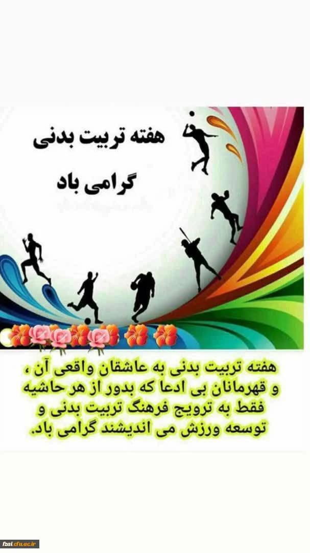 هفته تربیت بدنی گرامی باد