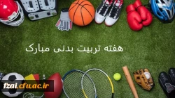 برنامه های هفته تربیت بدنی در پردیس فاطمه زهرا (س) اصفهان