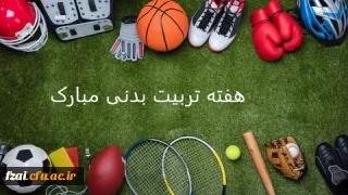 برنامه های هفته تربیت بدنی در پردیس فاطمه زهرا (س) اصفهان