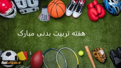 برنامه های هفته تربیت بدنی در پردیس فاطمه زهرا (س) اصفهان