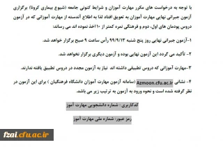 قابل توجه مهارت آموزان ارجمند اطلاعیه شماره 24