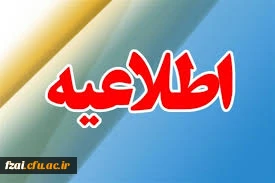 قابل توجه پذیرفته شدگان ورودی 1399:
شروع کلاس های پذیرفته شدگان ورودی 1399 اعم از کارشناسی پیوسته ناپیوسته و کارشناسی ارشد از نیمسال دوم 1399 می باشد.