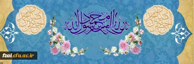 ولادت با سعادت حضرت محمد مصطفی (ص) و حضرت امام جعفر صادق (ع) مبارک باد