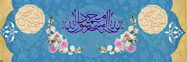 ولادت با سعادت حضرت محمد مصطفی (ص) و حضرت امام جعفر صادق (ع) مبارک باد