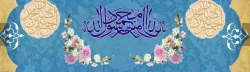 ولادت با سعادت حضرت محمد مصطفی (ص) و حضرت امام جعفر صادق (ع) مبارک باد