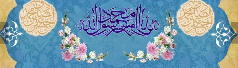 ولادت با سعادت حضرت محمد مصطفی (ص) و حضرت امام جعفر صادق (ع) مبارک باد