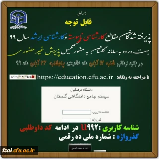 قابل توجه پذیرفته شدگان مقاطع کارشناسی ناپیوسته  و کارشناسی ارشد سال 1399 دانشگاه فرهنگیان