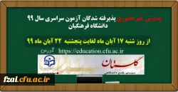  زمان ثبت نام و پذیرش غیر حضوری
 دانشجومعلمان پذیرفته شده در آزمون  سراسری سال 1399 کارشناسی پیوسته