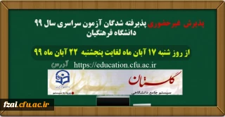  زمان ثبت نام و پذیرش غیر حضوری
 دانشجومعلمان پذیرفته شده در آزمون  سراسری سال 1399 کارشناسی پیوسته