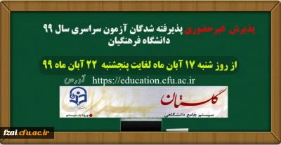  زمان ثبت نام و پذیرش غیر حضوری
 دانشجومعلمان پذیرفته شده در آزمون  سراسری سال 1399 کارشناسی پیوسته