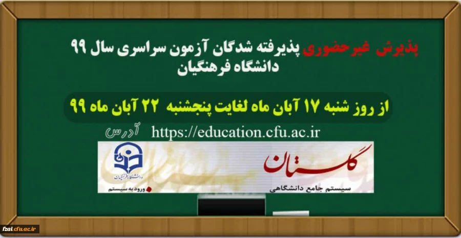  زمان ثبت نام و پذیرش غیر حضوری
 دانشجومعلمان پذیرفته شده در آزمون  سراسری سال 1399 کارشناسی پیوسته