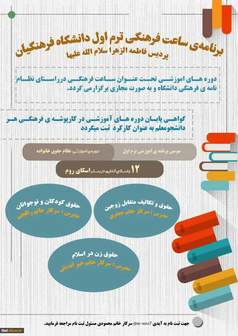 برنامه ساعت فرهنگی ترم اول دانشگاه فرهنگیان پردیس فاطمه زهرا (س) اصفهان