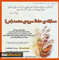 برگزاری مسابقه حفظ سوره محمد(ص)