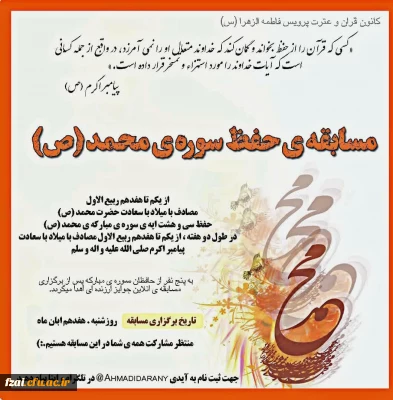 برگزاری مسابقه حفظ سوره محمد(ص)