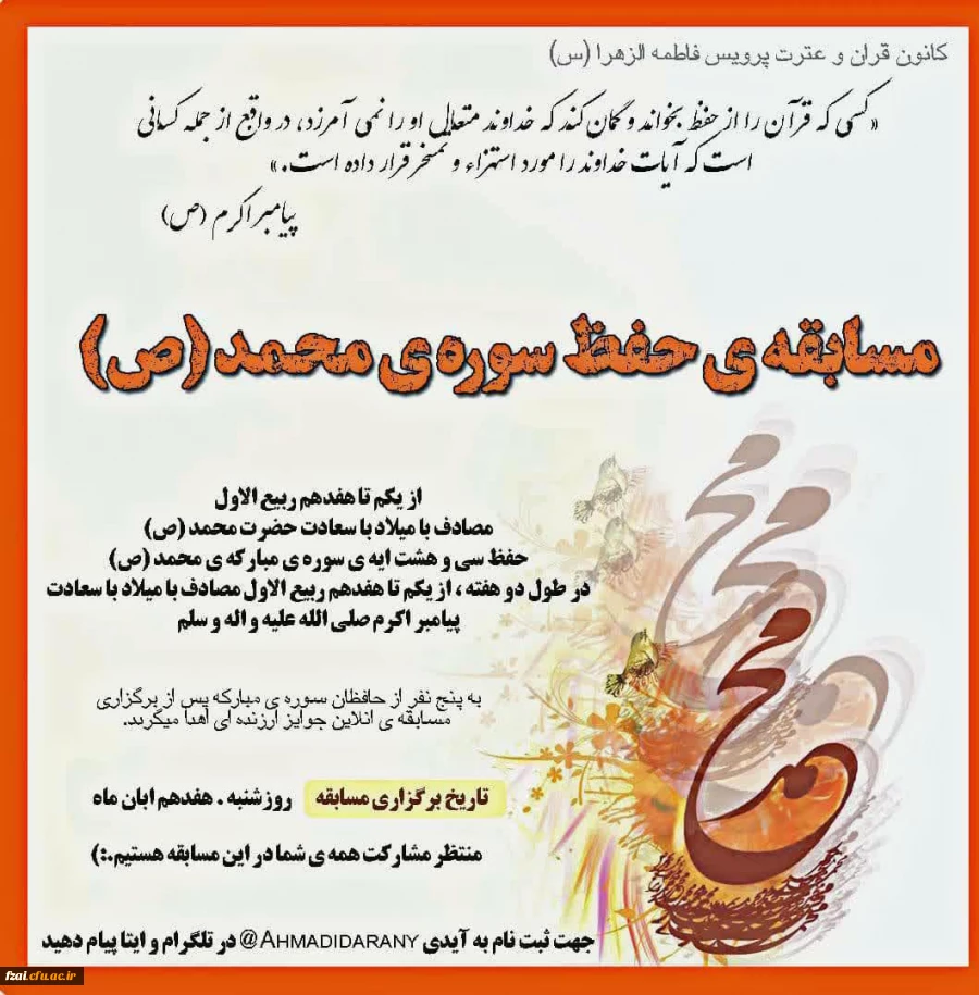 برگزاری مسابقه حفظ سوره محمد(ص)