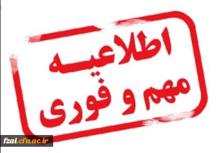 قابل توجه دانشجویان ورودی 1399
 پردیس فاطمه زهرا (س) اصفهان