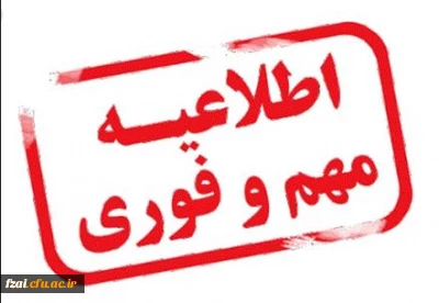 قابل توجه دانشجویان ورودی 1399 پردیس فاطمه زهرا (س) اصفهان محل تشکیل کلاس ها
