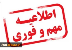 زمان ثبت نام حضوری متعاقباً اعلام خواهد شد.