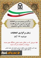 برگزاری انتخابات تشکل جامعه اسلامی پردیس فاطمه زهرا(س)