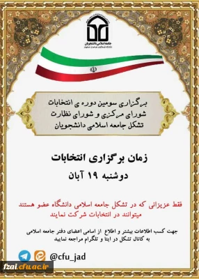 برگزاری انتخابات تشکل جامعه اسلامی پردیس فاطمه زهرا(س)