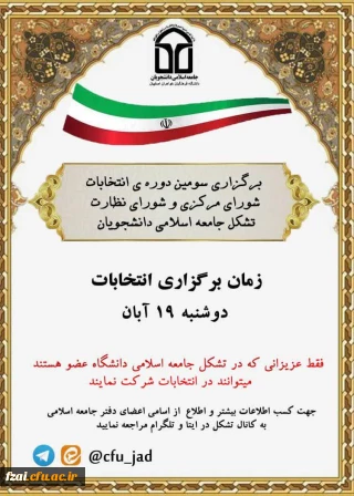 برگزاری انتخابات تشکل جامعه اسلامی پردیس فاطمه زهرا(س)