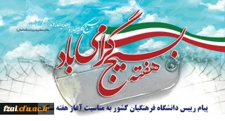 پیام رییس دانشگاه فرهنگیان کشور به مناسبت آغاز هفته شکوهمند بسیج