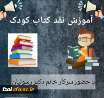 پردیس فاطمه زهرا (س) برگزار می کند:
کارگاه برخط آموزشِ نقد کتابِ کودک