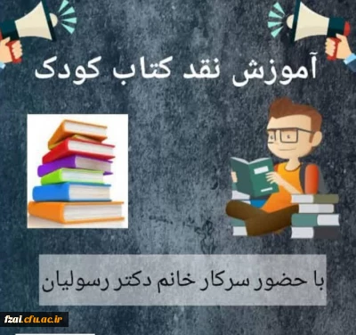 پردیس فاطمه زهرا (س) برگزار می کند:
کارگاه برخط آموزشِ نقد کتابِ کودک