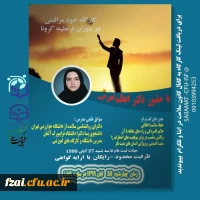 برگزاری کارگاه خود مراقبتی در ایام کرونا