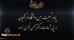پیام تسلیت رئیس دانشگاه فرهنگیان در پی شهادت دکتر محسن فخری زاده