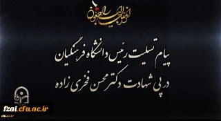 پیام تسلیت رئیس دانشگاه فرهنگیان در پی شهادت دکتر محسن فخری زاده