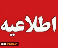 مرکز سنجش شایستگی های حرفه ای منابع انسانی دانشگاه فرهنگیان منتشر کرد:
اطلاعیه شماره 26 دوره مهارت آموزی شماره 2 اصلح