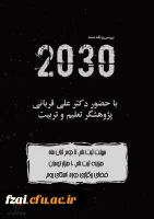 برگزاری کارگاه ده ساعته نقد و بررسی سند ۲۰۳۰ در پردیس فاطمه زهرا (س) اصفهان