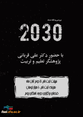 برگزاری کارگاه ده ساعته نقد و بررسی سند ۲۰۳۰ در پردیس فاطمه زهرا (س) اصفهان