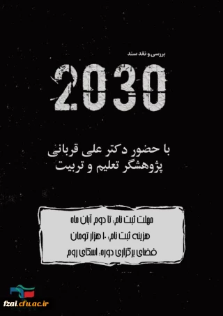 برگزاری کارگاه ده ساعته نقد و بررسی سند ۲۰۳۰ در پردیس فاطمه زهرا (س) اصفهان