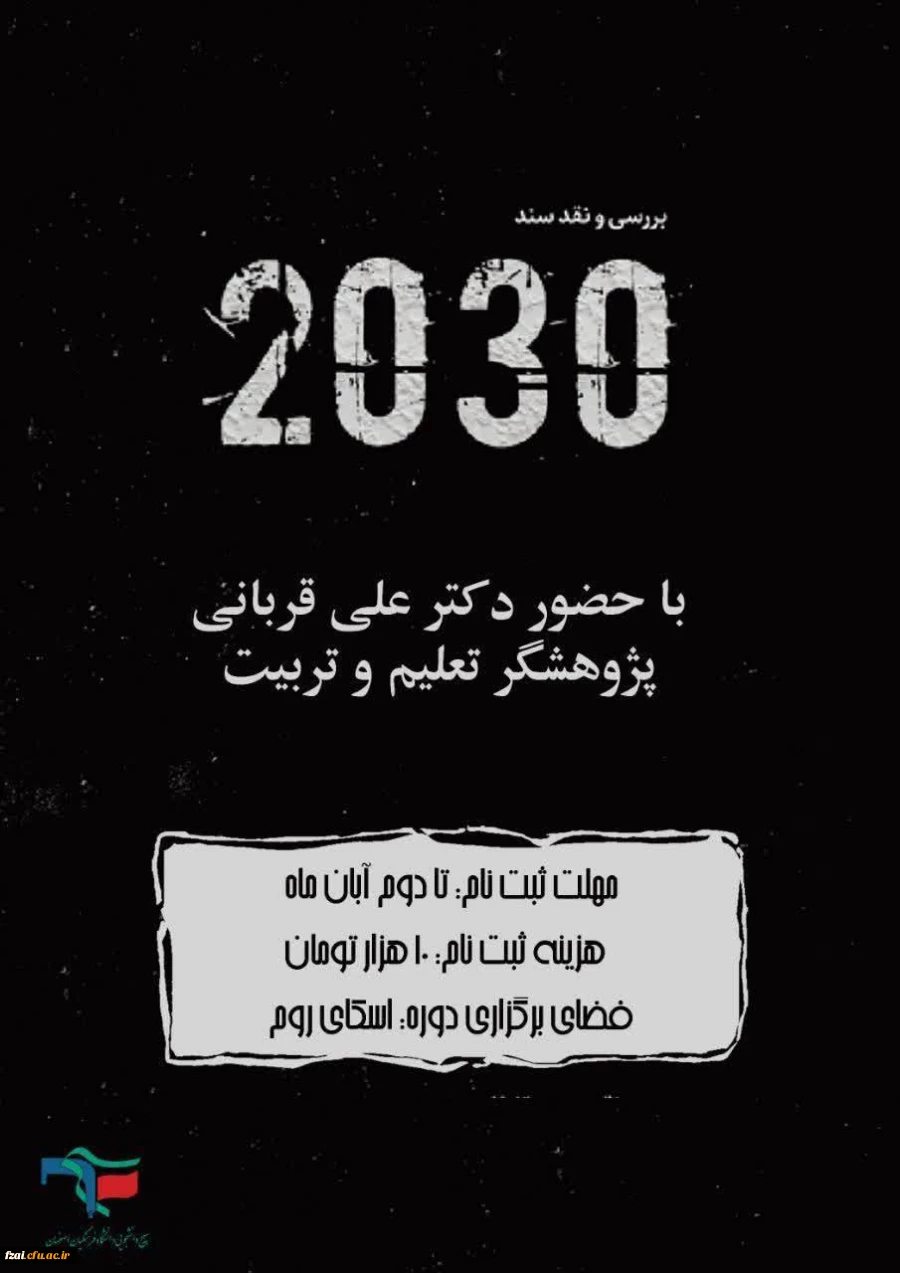 برگزاری کارگاه ده ساعته نقد و بررسی سند ۲۰۳۰ در پردیس فاطمه زهرا (س) اصفهان