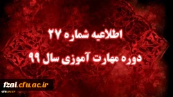 اطلاعیه شماره 27 دوره مهارت آموزی سال 99