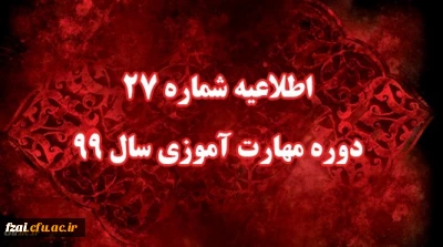 اطلاعیه شماره 27 دوره مهارت آموزی سال 99